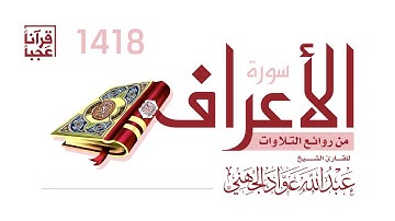 قراءه مميزه لسورة الأعراف لعام 1418هـ الشيخ عبدالله عواد الجهني إمام الحرم المكي