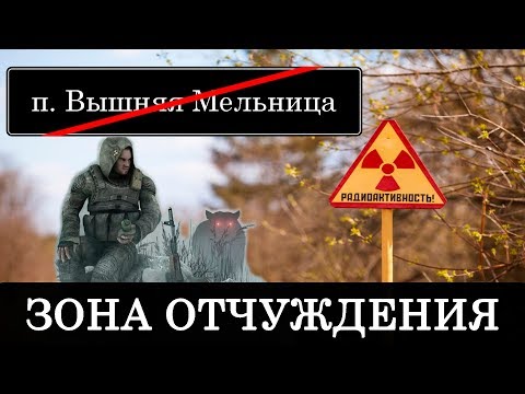 Посёлок Вышняя Мельница. Зона отчуждения. / High mill.