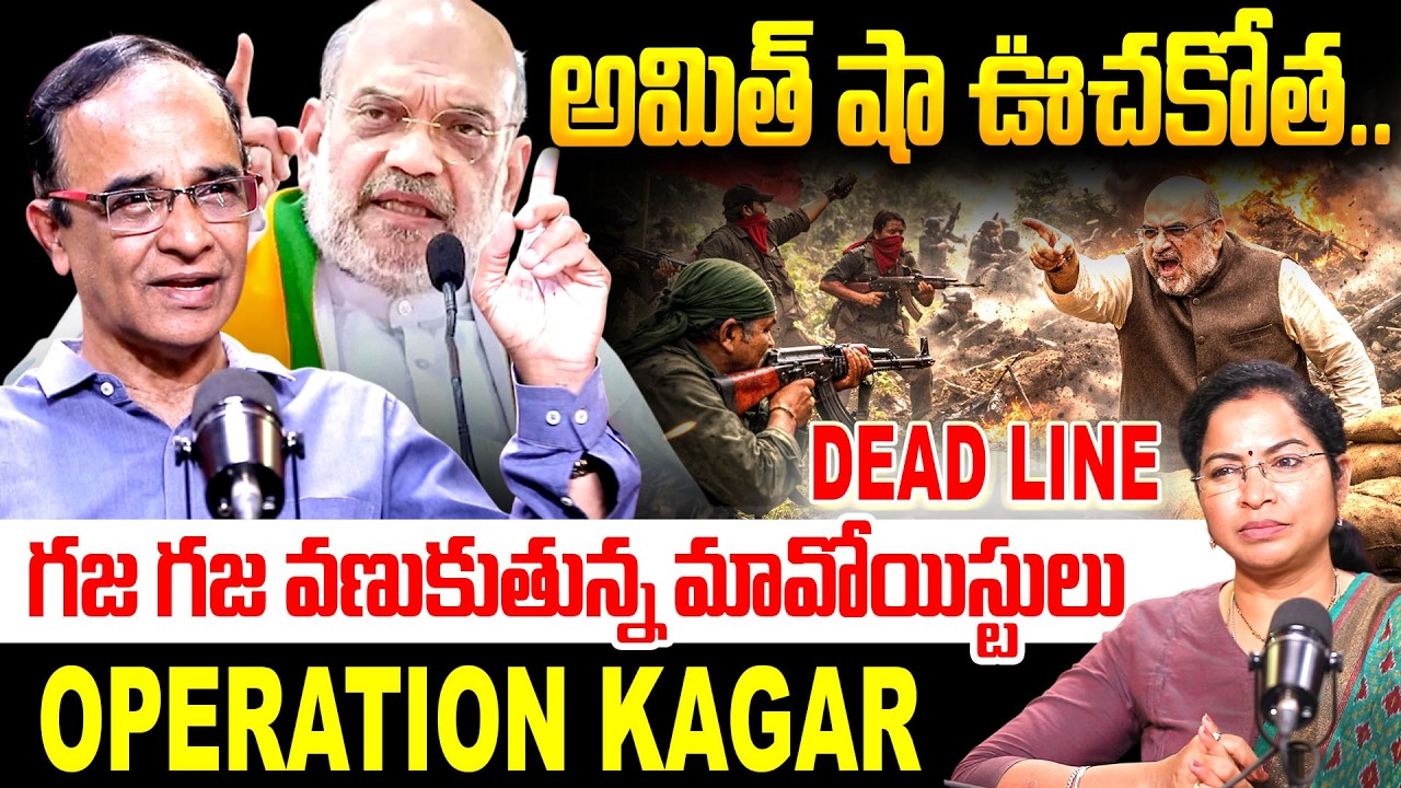 అమిత్ షా ఊచకోత .. Suresh Kochattil About Amit Shah Sets Deadline For Naxalism | Maoist Devji
