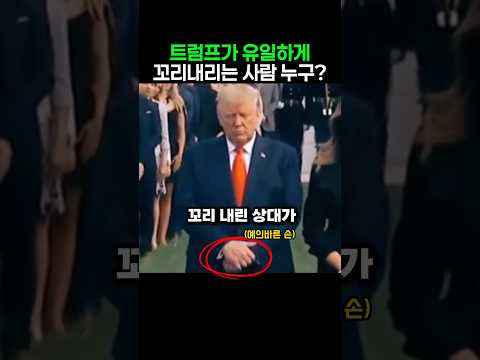 트럼프가 유일하게 꼬리내리는 사람은 누구? #트럼프