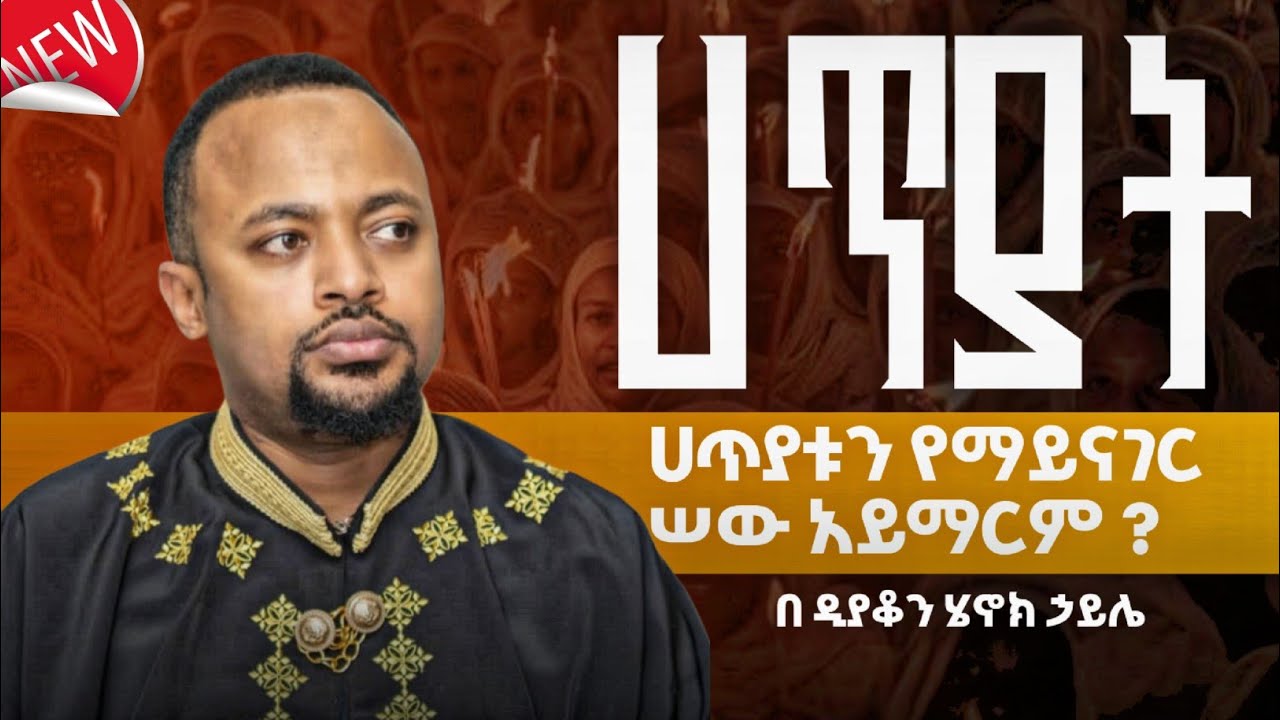 ሀጥያት| በዲያቆን ሄኖክ ሀይሌ | diakon henok haile / orthodox /mezmur / ስብከት /ማህቶት ቲዩብ