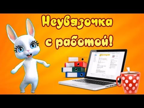 Неувязочка с работой! Веселые высказывания о работе!