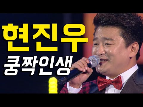 현진우 - 쿵짝 인생
