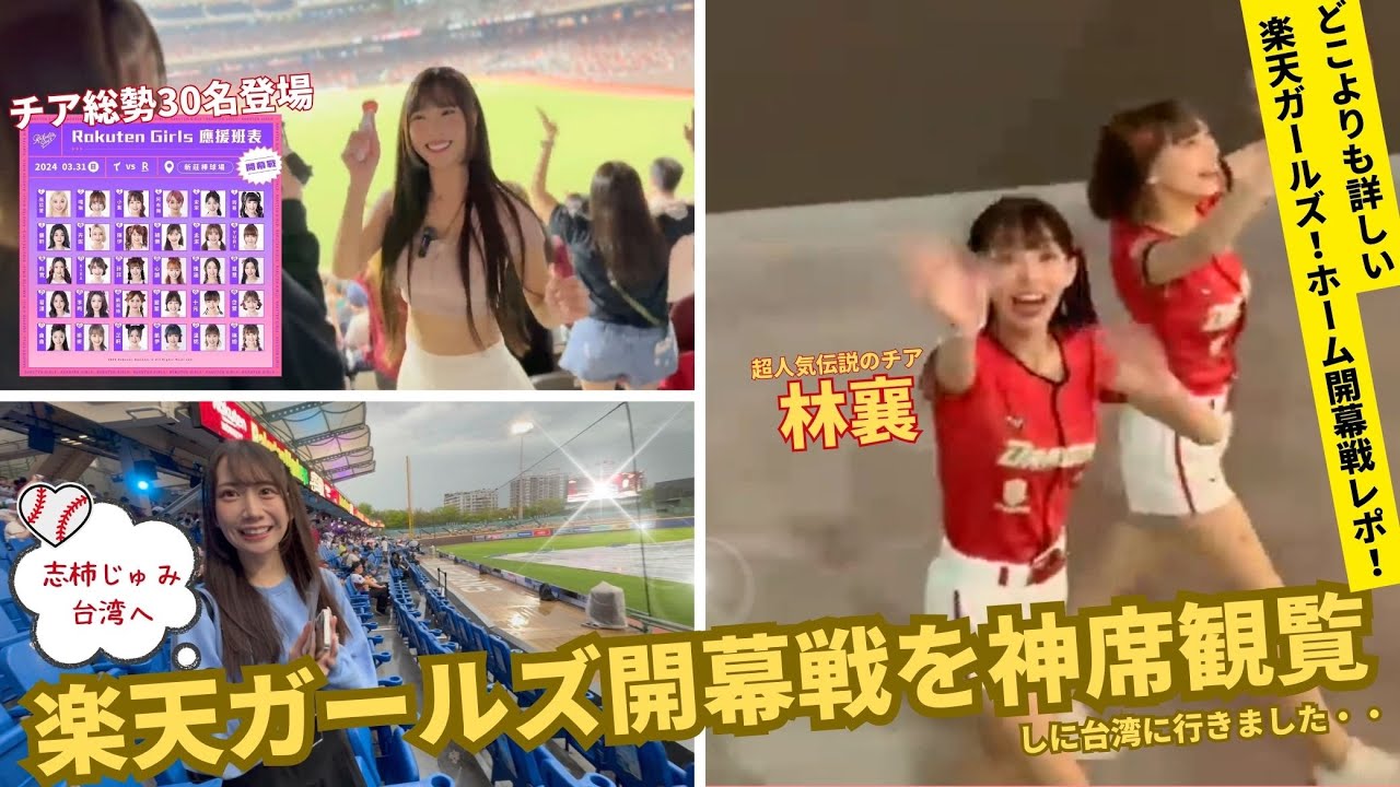 【神席】雨に濡れる台湾チア見に行ったら林襄になぐさめてもらった【楽天ガールズホーム開幕戦】