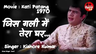 Jis Gali Mein Tera Ghar | Mukesh | Rajesh Khanna | Kati Patang 1970