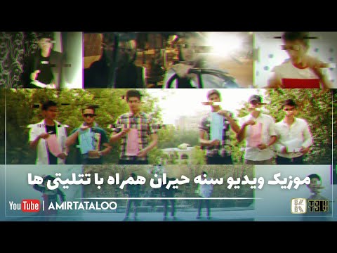 Amir Tataloo - Sana Heyran ( امیر تتلو - موزیک ویدیو سنه حیران همراه با تتلیتی ها )