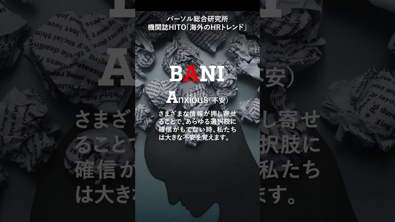 VUCAに代わる「BANI（バニ）」 #shorts #bani #hr - YouTube