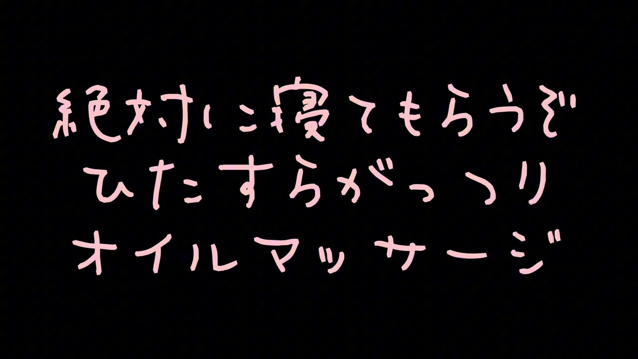 【ASMR/ほぼ無言】ひたすらオイルマッサージ