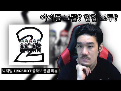 박재범, LNGSHOT 콜라보 스페셜 앨범 리뷰!
