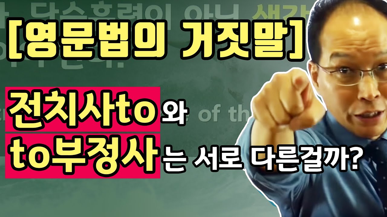 [영문법의 거짓말] 전치사 to와 to부정사는 서로 다른걸까? ▶ 애로우잉글리시 최재봉 선생님