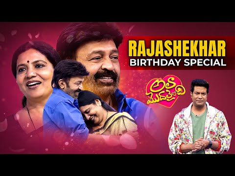 Dr. Rajashekar BirthDay Special Episode | Ala Modalaindi #Rajashekar #Jeevitha #VennelaKishore | ETV