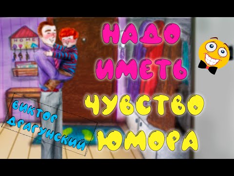 Надо иметь чувство юмора 😆 В. Ю. Драгунский 📖 Денискины рассказы 🎧 Анимированная аудиокнига