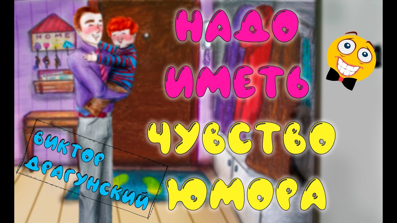 Надо иметь чувство юмора ?? В. Ю. Драгунский ?? Денискины рассказы ?? ...