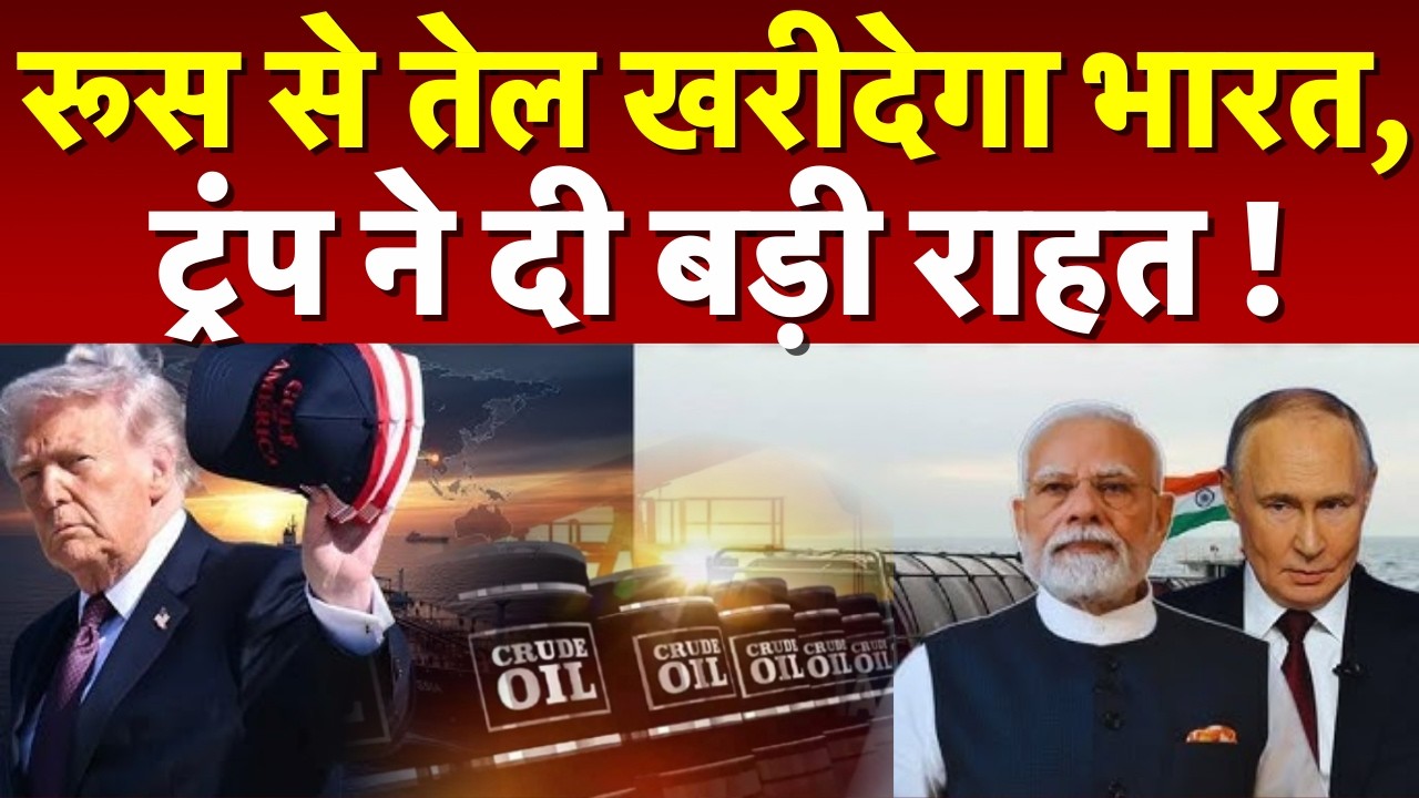 India Russia Oil Trade: रूस से तेल खरीदेगा भारत, ट्रंप ने दी बड़ी राहत! | PM Modi| Crude Oil | Putin