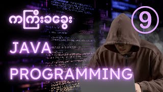 Scanner in java | ကကြီးခခွေး Java Programming Part 9