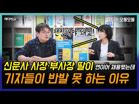 신문사 사장·부사장 딸 석연찮은 채용에도 기자들 반발 못 하는 이유