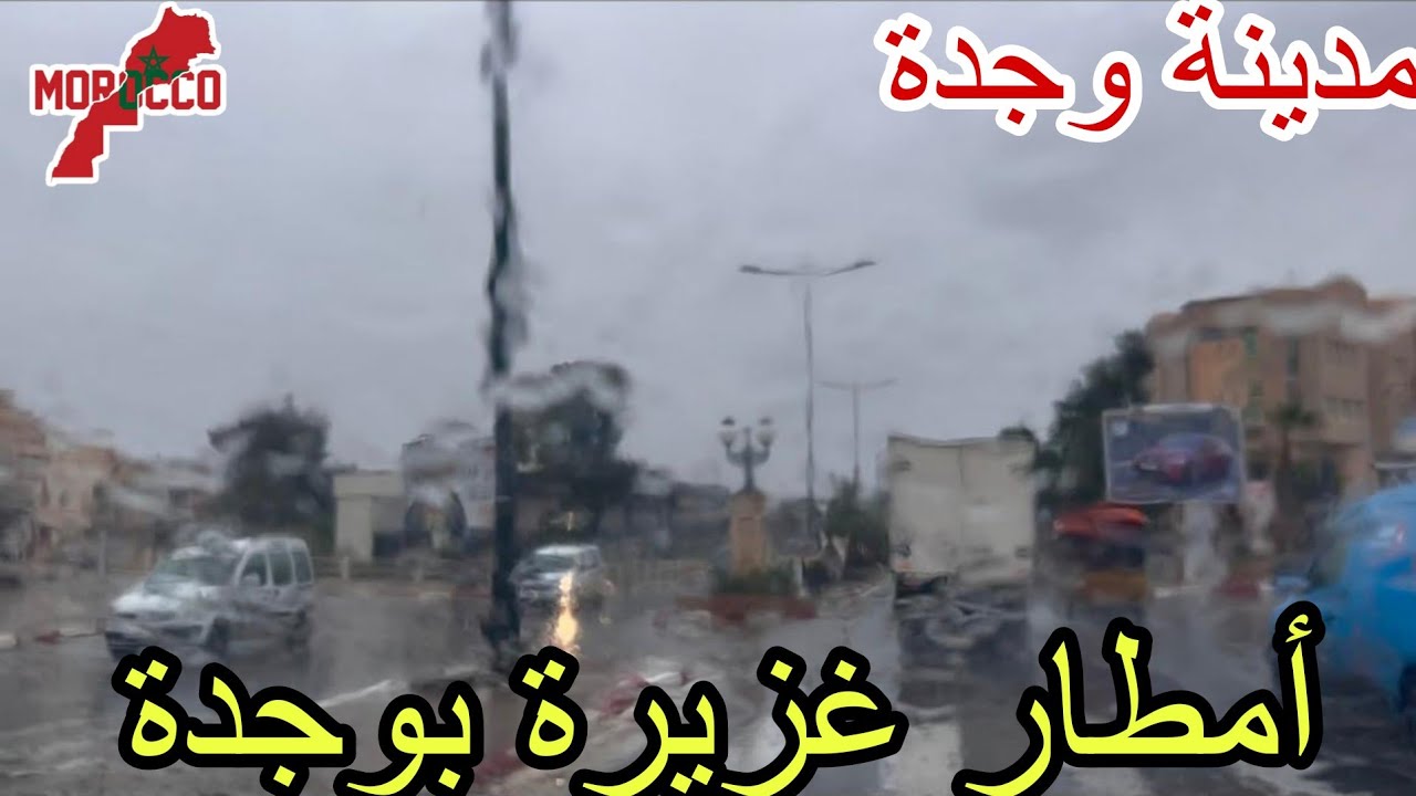 وجدة2020\03\10مباشرة امطار غزيرة بوجدة أمطار الخير والبركات اللهم صيبانافعا والله اخوتي توحشناها⛈️🇲🇦
