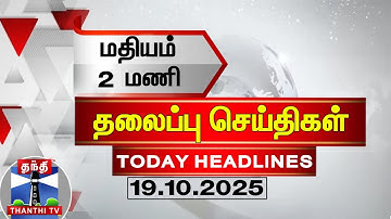 🔴LIVE :Today Headlines |மதியம் 12 மணி தலைப்புச் செய்திகள் (19.10.2025) | 12 PM Headlines | ThanthiTV