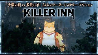 【疑心暗鬼】か弱い狐、死地に放たれる[#KILLERINN] [#ケモノVTuber]