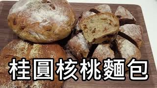 桂圓核桃麵包#免揉#不加糖 