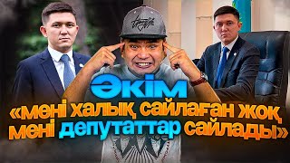 ЗЕКТЕР мәжіліске кандидат атанды |Сахнаға жалаңаш шыққан қазақ жігіттері ҚАЗАҚПЫЗ ҒОЙ (19.02.2023)