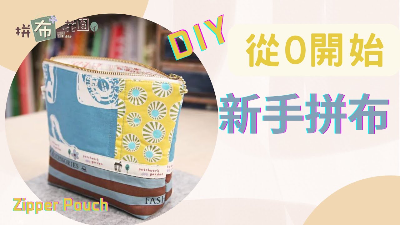 DIY 如何車縫拉鍊小包｜拼布收納包｜easy to sew a quilted zipper pouch ｜beginner friendly sewing bag