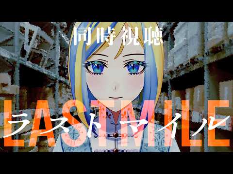 【 ラストマイル 同時視聴 】2024年最も面白かった邦画です【Vtuber/ミラナ・ラヴィーナ】