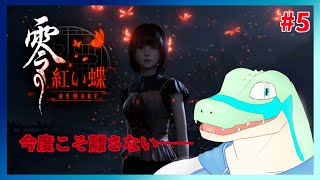 ※ネタバレ注意【零紅い蝶REMAKE】 今度こそ離さない #5 【鰐口(わにぐち)ユウ Vtuber】