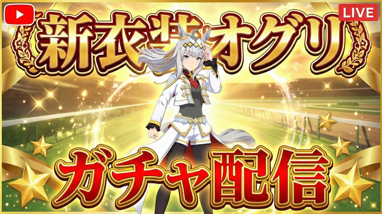 【ウマ娘】シングレ新衣装オグリキャップのガチャ配信 200枚のガチャチケット大放出!?