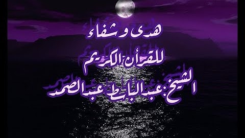 الشيخ عبد الباسط عبد الصمد سورة الطلاق