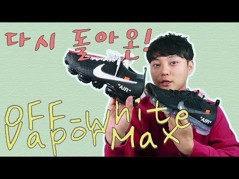 별로라고 생각했던 오프화이트 베이퍼맥스, 다시 돌아오다! 누가 더 이쁠까?! Offwhite Vapormax 2018