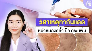 5 วิธีแก้ ทากันแดดแล้วหน้าดำคล้ำ ฝ้า กระ เข้มขึ้น สิวไม่หาย | แนน Sister Nan