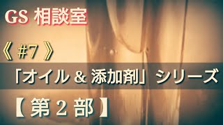 《#7》オイル&添加剤シリーズ［第2部］【GS相談室】