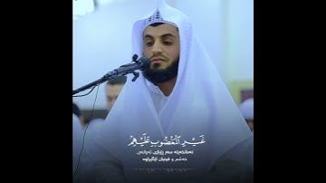 تلاوة سورة الفاتحه "شيخ رعد الكردي" سكينة راحه