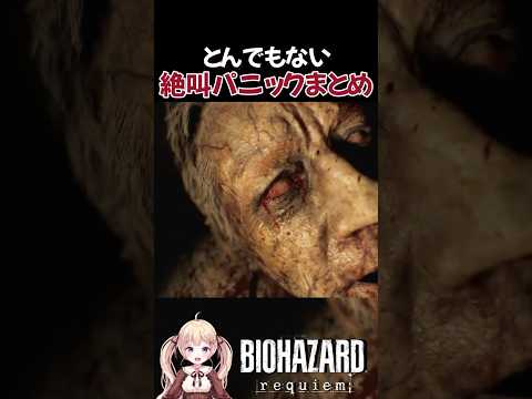 一人称、三人称どっちも怖すぎ絶叫パニックしまくる女 #バイオハザードレクイエム #バイオ9 #shorts
