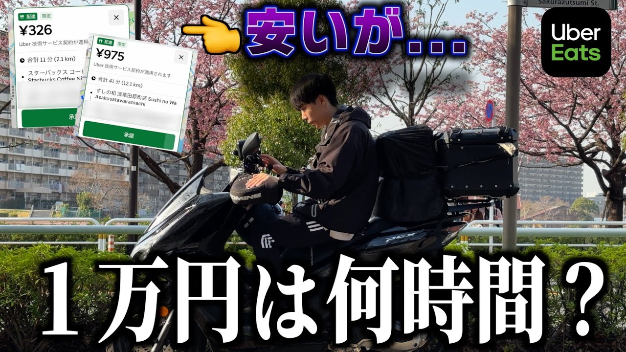 Uberいま１万円稼ぐには何時間？300円＆キロ100円が当たり前すぎたが...《ウーバー配達員》