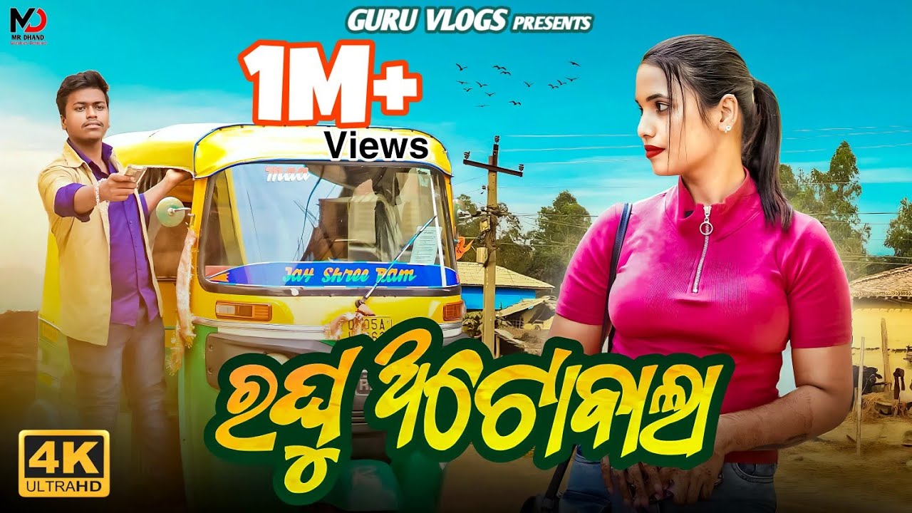 ରଘୁ ଅଟୋ ବାଲା 🛺 |Raghu Auto bala 🛺🛺#odiashortfilm #sadstory @GuruVlogs1