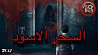 السحر الاسود ... صراخ المسحور بعدما يقوم الراقي بفك السحر مرعب حقا