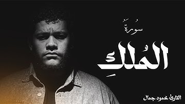 سورة الملك (القارئ محمود جمال)🤍🎧