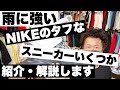 『雨に強いNIKEのタフなスニーカーを幾つかご紹介＆解説します！どんなのが雨の日にいいかもアドバイスします！』ストリートカルチャー学33限目