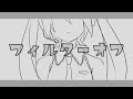 フィルターオフ / feat.初音ミク