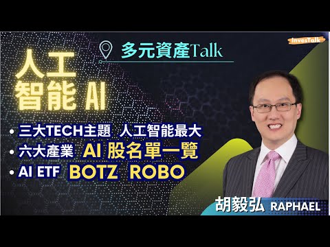 【多元資產Talk】AI遠遠快過加密貨幣及元宇宙|市場份額發展好快 投資屬初步階段|六大範疇 留意更多中小型公司|歐洲及日本AI相關股票:胡毅弘 (13/7/2023) Episode cover
