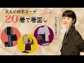 少ない洋服で着回し【20着で秋冬シーズンOK】／ZARA・H&M・COS・ユニクロ