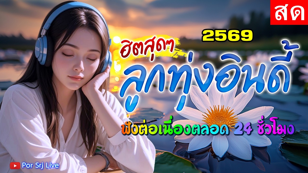 🔴LIVE 🍓ไลฟ์สด ฟังเพลงออนไลน์ ลูกทุ่งอินดี้ เพลงเพราะฟังสบาย ยาวๆ 24 ชั่วโมง #ไม่มีโฆษณา 🎧 🎶🎶🎶