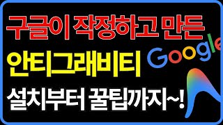구글 안티그래비티 사용법 가이드 | 무료 AI 코딩 툴 (설치 및 세팅)