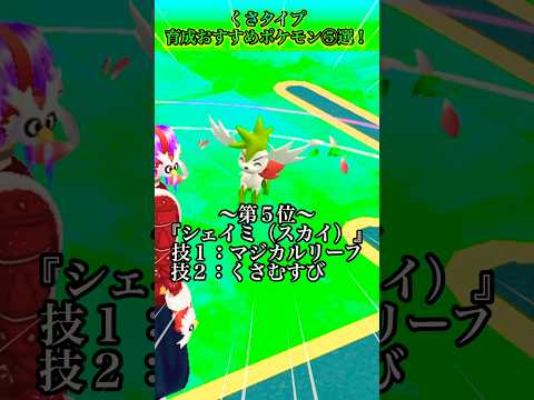 くさタイプ育成おすすめポケモン⑤選！高火力＆耐久力とバランスの良い種族値をもつポケモンは！？