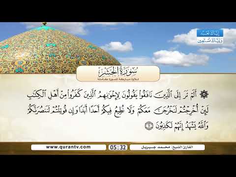 سورة الحشر القارئ الشيخ محمد جبريل 