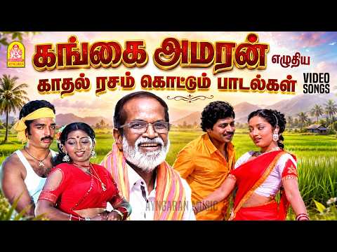 Gangai Amaran Lyrical Hits - கங்கை அமரன் எழுதிய காதல் ரசம் கொட்டும் பாடல்கள் | Melody & Folk Songs