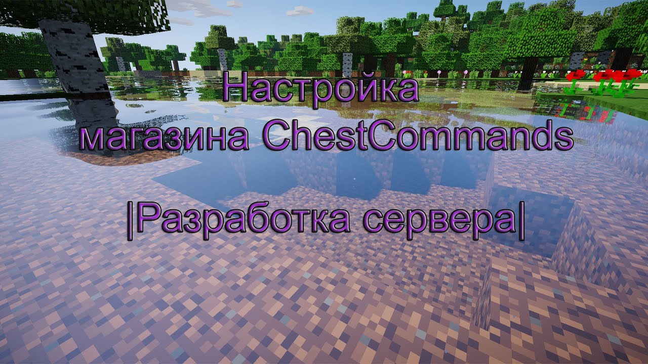Настройка Магазина ChestCommands |Разработка Сервера| - YouTube