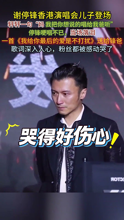 谢霆锋香港演唱会儿子登场，一句：“妈，我把你想说的话唱给我爸听”感动全场#谢霆锋#张柏芝